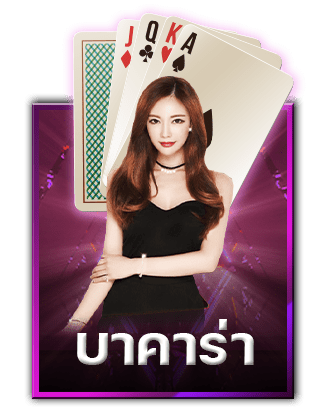 บาคาร่า Sexy Baccarat