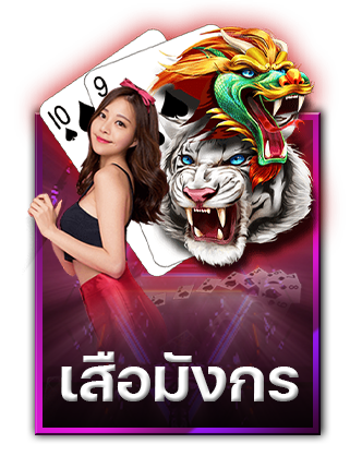 เสือมังกร Sexy Baccarat