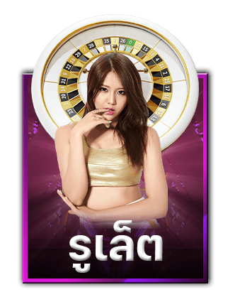 รูเล็ต Sexy Baccarat