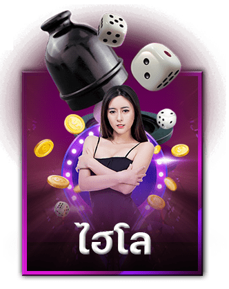 ไฮโล Sexy Baccarat