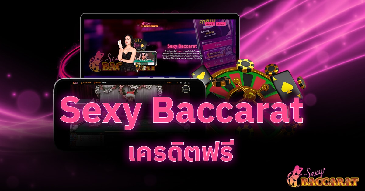 Sexy Baccarat เครดิตฟรี