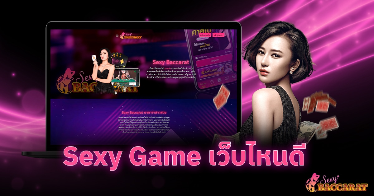 Sexy Game เว็บไหนดี