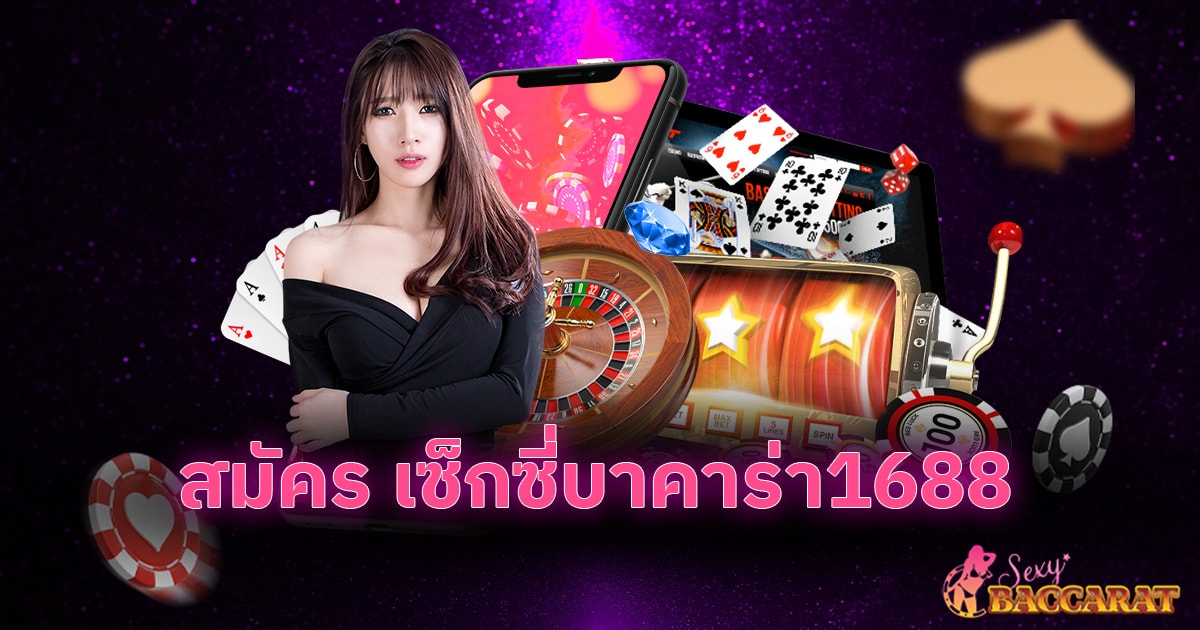สมัคร เซ็กซี่บาคาร่า1688