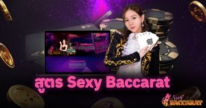 สูตร Sexy Baccarat