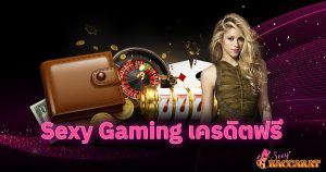 Sexy Gaming เครดิตฟรี