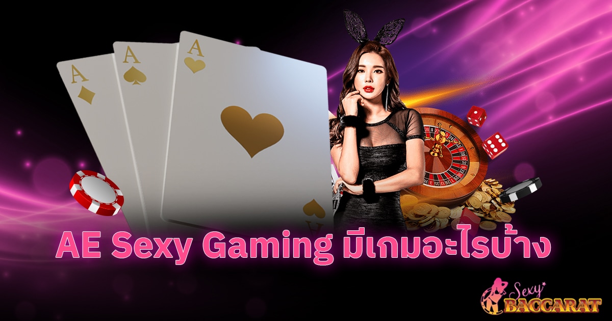 AE Sexy Gaming มีเกมอะไรบ้าง
